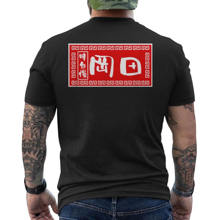 岡田 苗字 ラーメン 看板 面白いtシャツ おもしろ グッズ 服 筆文字 文字 入り 面白い ネタ メンズ メンズTシャツ バックプリント