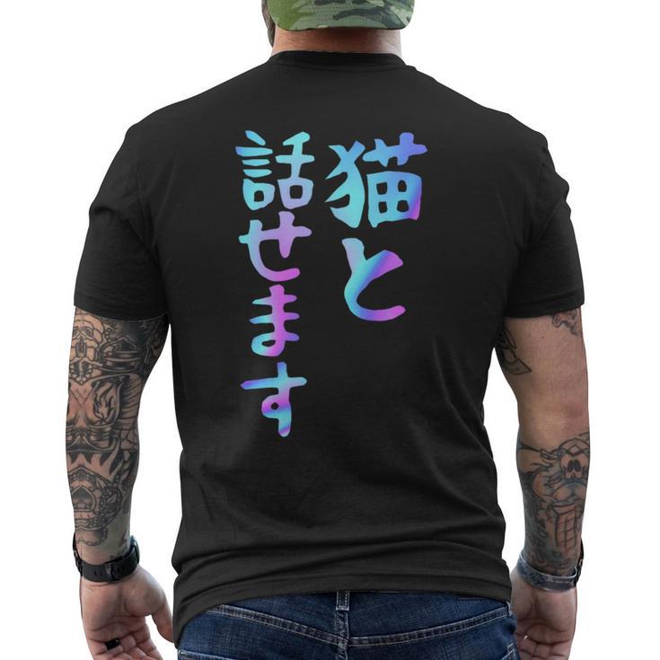 猫と話せます 面白いtシャツ 文字入り メンズ おもしろ 面白い 服 オリジナル おもしろグッズ 文字 メンズTシャツ バックプリント