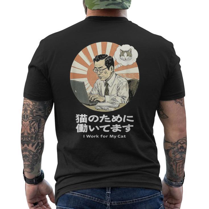猫のために働いてます おもしろ 面白い ネタ メンズ シュール ユーモア 笑える 昭和レトロ おじさん メンズTシャツ バックプリント