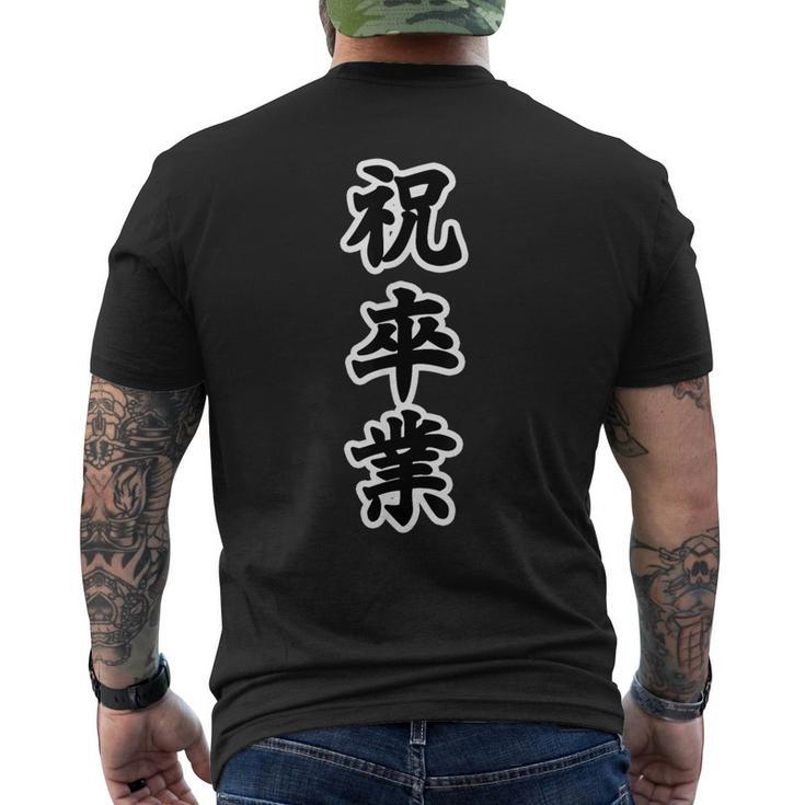 祝 卒業【イベント】卒業式 漢字 大きな 文字 面白い言葉 メッセージ 主張 メンズTシャツ バックプリント