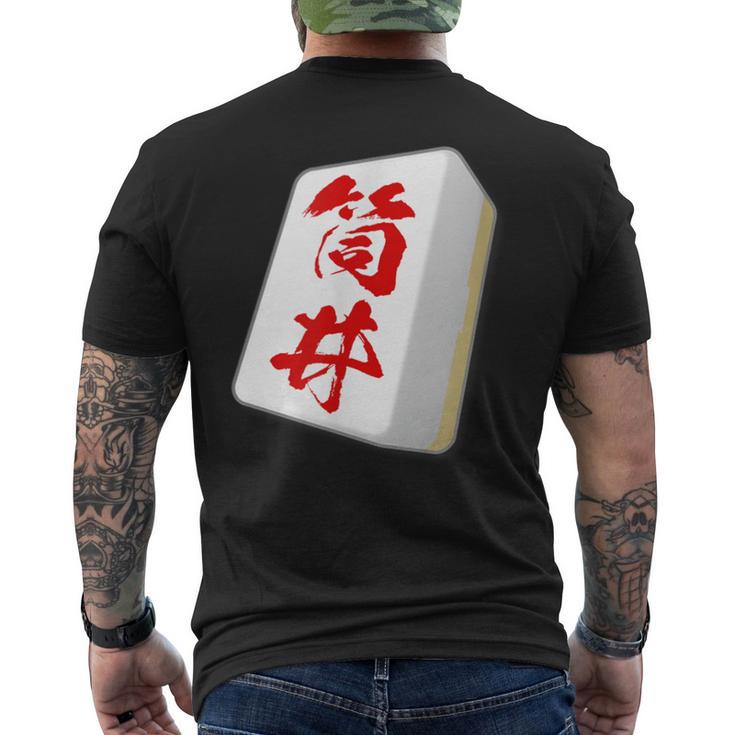 筒井 苗字 麻雀 牌 おもしろ グッズ 服 筆文字 面白いtシャツ 文字入り 面白い 文字 ネタ メンズ メンズTシャツ バックプリント
