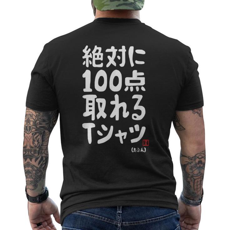 絶対に百点とれる百点満点 合格祈願 ゲン担ぎ ネタ おもしろ ジョーク 願掛け メンズTシャツ バックプリント