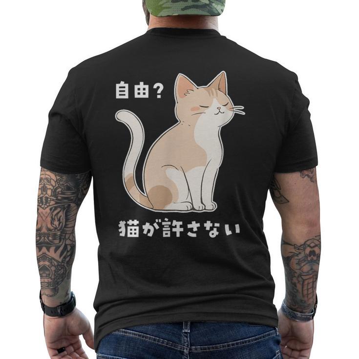 自由？猫が許さない ねこ 猫好き 猫ネタ 猫しもべ ツンデレ 猫飼い 猫オーナー 猫あるある おもしろ メンズTシャツ バックプリント