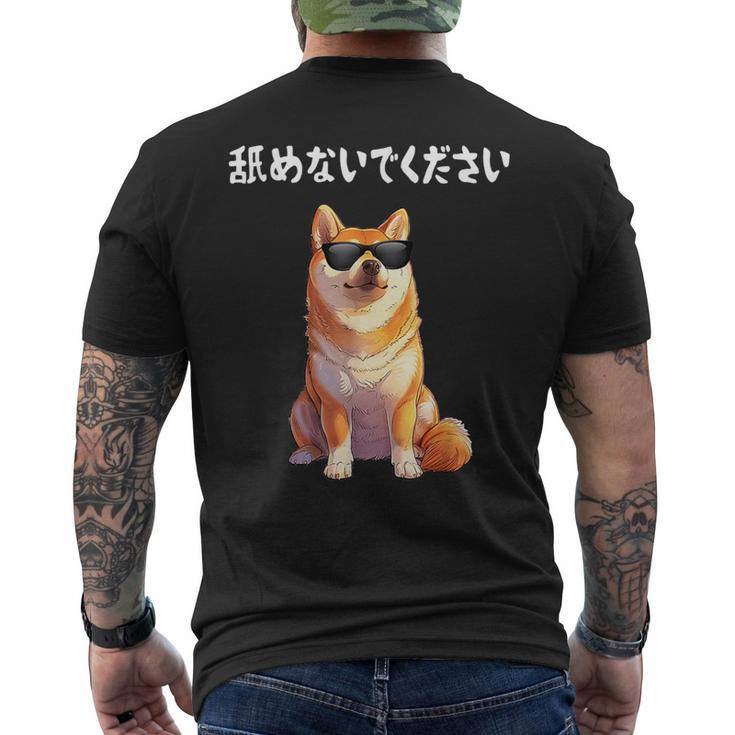 舐めないでください サングラス 柴犬 イラスト メンズTシャツ バックプリント