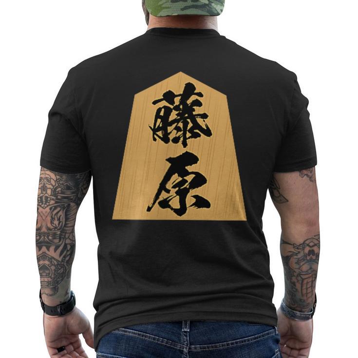 藤原 苗字 将棋 駒 おもしろ 棋士 グッズ 服 筆文字 面白いtシャツ 文字入り 面白い 文字 ネタ メンズ メンズTシャツ バックプリント