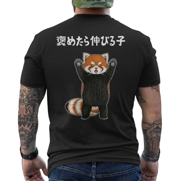褒めたら伸びる子 面白い レッサーパンダ 文字入り おもしろ 筆文字 面白い 服 おもしろグッズ 文字 メンズTシャツ バックプリント