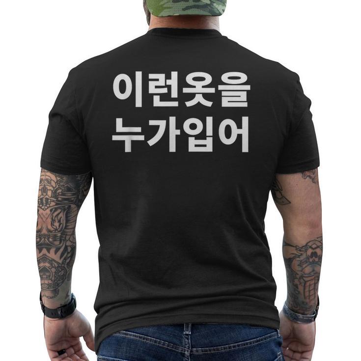 誰がこのような服を着ていますか？韓国語ハングルおかしい韓国語 メンズTシャツ バックプリント