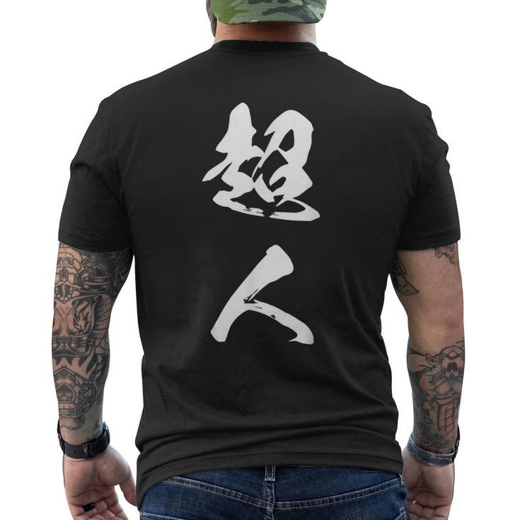 超人 おもしろ 文字入り 漢字 メンズTシャツ バックプリント