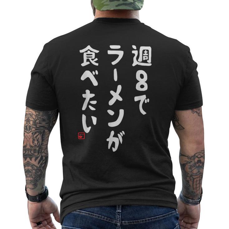 週８でラーメンが食べたい ラーメン ラーメン好き ネタ ラーメンオタク 麺好き ジョーク おもしろ メンズTシャツ バックプリント