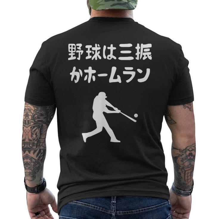 野球は三振かホームラン 野球 ベースボール 高校野球 草野球 野球部 少年野球 野球好き 草野球チーム 野球格言 メンズTシャツ バックプリント