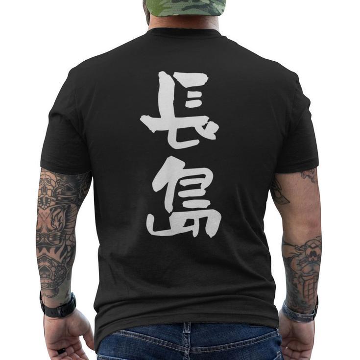 長島 名字 名前入り 面白tシャツ おもしろ 家族 お揃い ギャグ ネタ ウケ狙い 贈り物 メンズ 面白い メンズTシャツ バックプリント