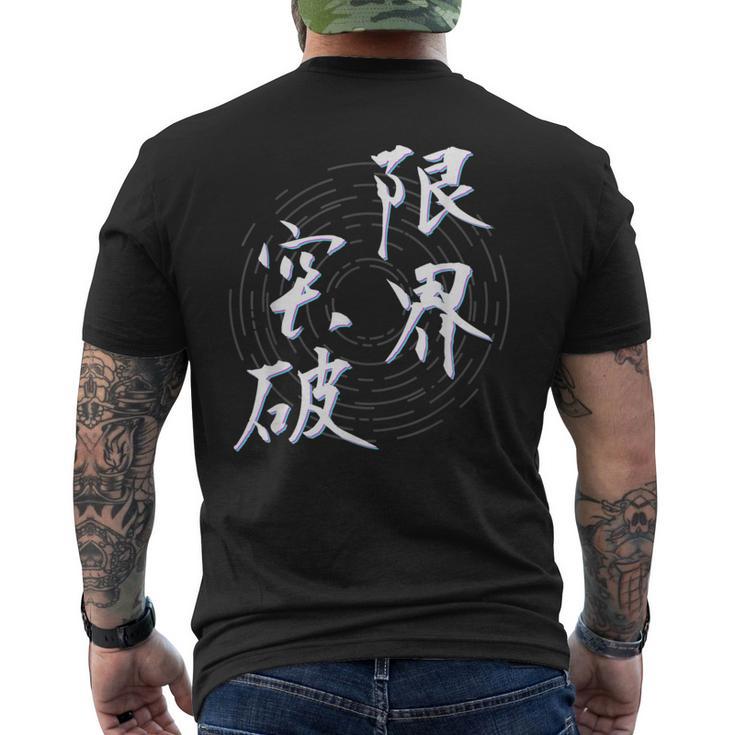 限界突破 四字熟語 ネタ 面白いtシャツ 文字入り メンズ おもしろ面白い 服 オリジナル おもしろグッズ 文字tシャツ メンズTシャツ バックプリント