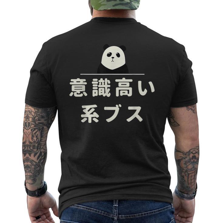 面白い 「意識高い系ブス」おもしろギャグ-ジョーク 漢字 意識高い系ブス 文字入り メンズTシャツ バックプリント