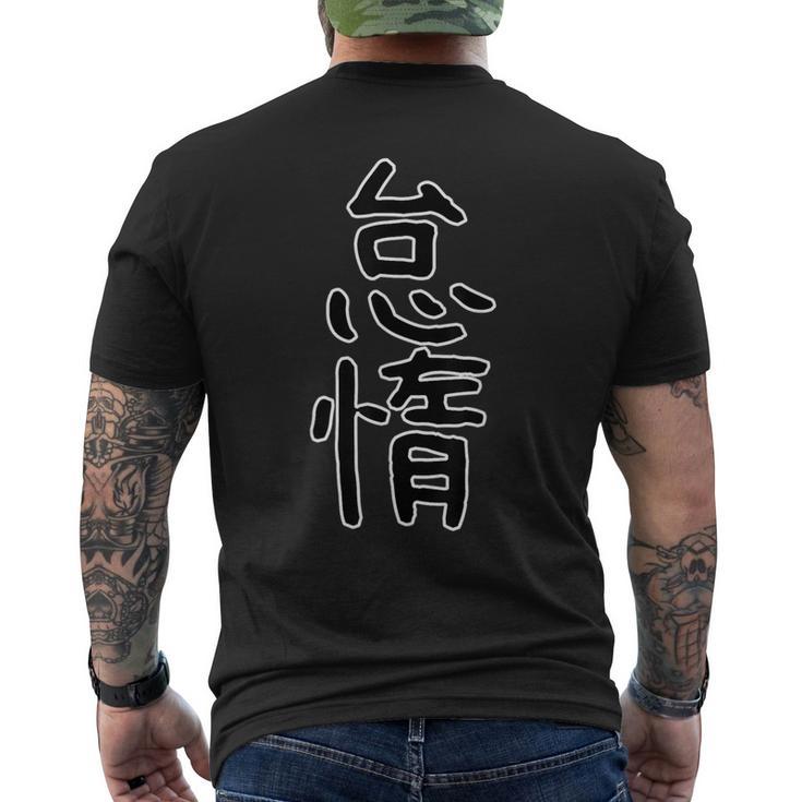 面白い ギフト 文字入り 「怠惰」おもしろギャグ-ジョーク 漢字 怠惰 メンズTシャツ バックプリント