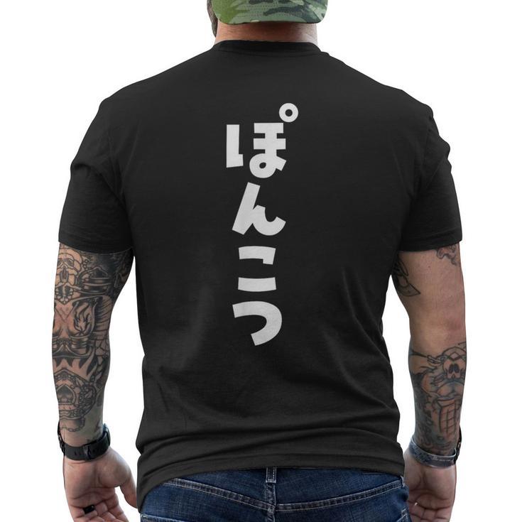 面白いtシャツ ぽんこつ 文字入り メンズ おもしろ 面白い 服 おもしろグッズ 文字tシャツ ネタ メンズTシャツ バックプリント