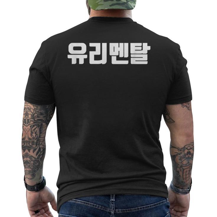 韓国語 面白tシャツ メンズ 韓国語 流行語 ガラスのハート ユリメンタル 服 おもしろ 韓国 メンズTシャツ バックプリント