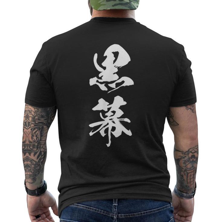 黒幕 筆文字 メンズTシャツ バックプリント