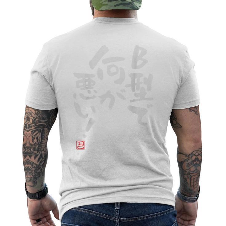 「B型で何が悪い！」文字入り おもしろ 筆文字 面白い 服 面白い メンズTシャツ バックプリント