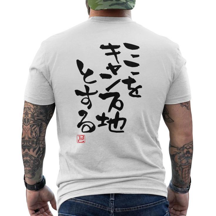 「ここをキャンプ地とする」文字入り おもしろ 筆文字 面白い 服 面白い メンズTシャツ バックプリント