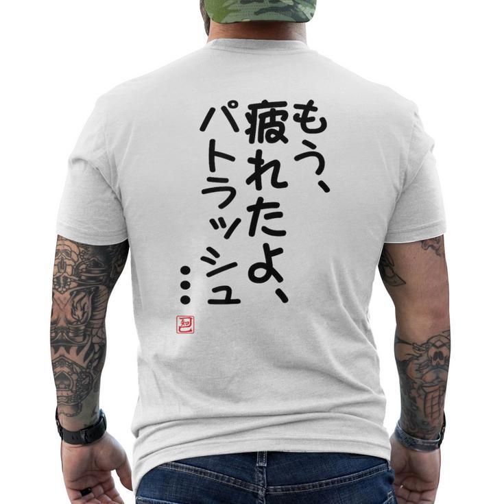 「もう疲れたよ、パトラッシュ・・・」のサイン」面白い 筆文字 ユーモア満点 文字入りデザイン おもしろプリント メンズTシャツ バックプリント