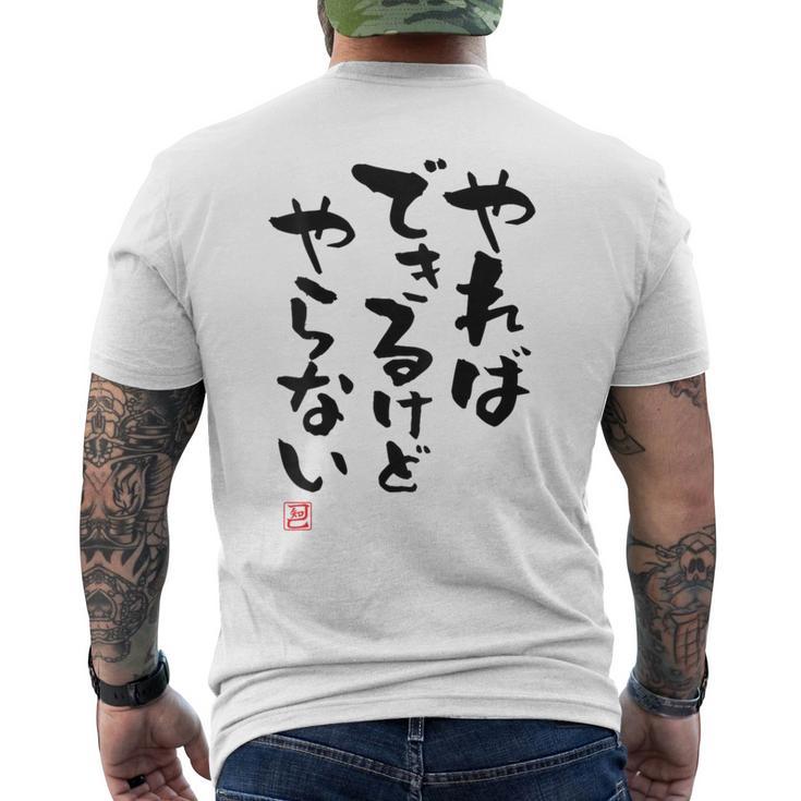 「やればできるけどやらない」面白い 筆文字 ユーモア満点 背面に文字入りデザイン おもしろ プリント メンズTシャツ バックプリント