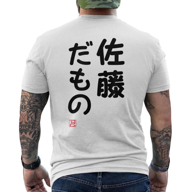 「佐藤 だもの」面白い 筆文字 ユーモア満点 文字入りデザイン おもしろプリント メンズTシャツ バックプリント