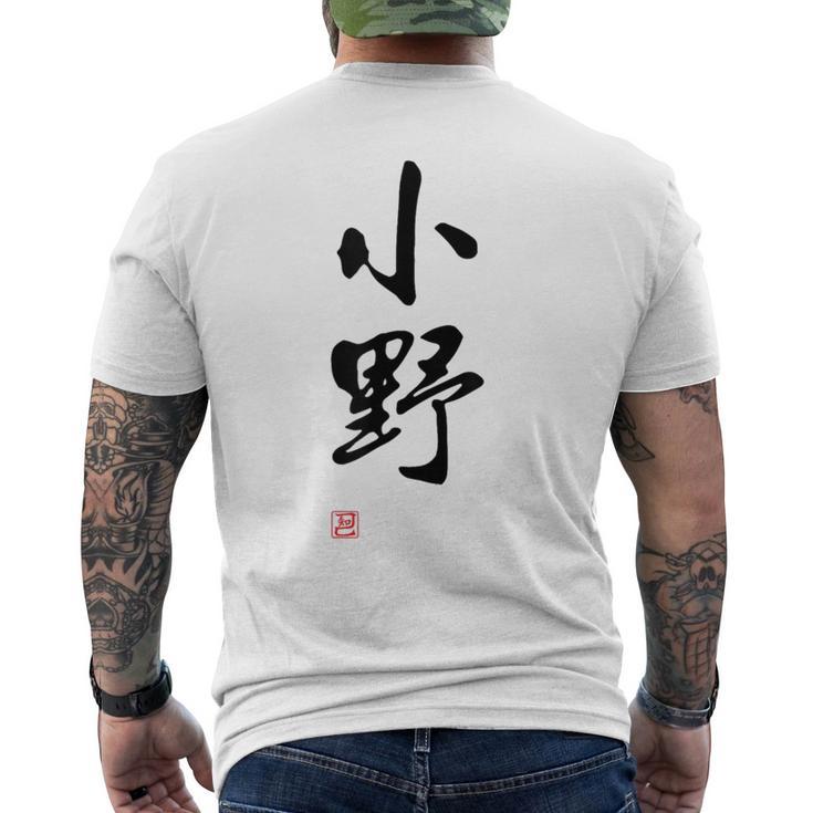 「小野」面白い 筆文字 ユーモア満点 文字入りデザイン おもしろプリント メンズTシャツ バックプリント