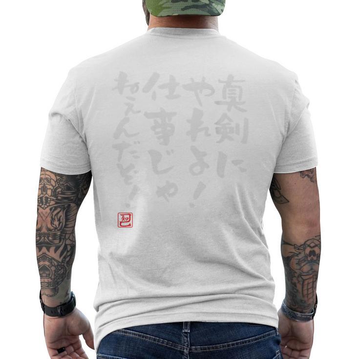 「真剣にやれよ！仕事じゃねぇんだぞ！」文字入り おもしろ 筆文字 面白い バック服 面白い メンズTシャツ バックプリント