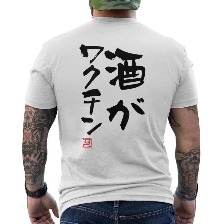 「酒がワクチン」文字入り おもしろ 筆文字 面白い 服 面白い メンズTシャツ バックプリント