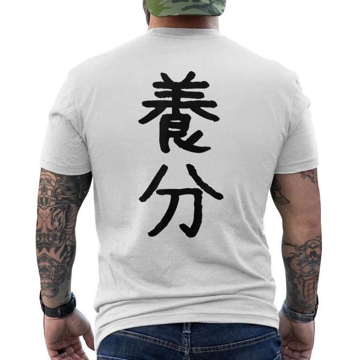 「養分」面白い デザイン 語録 ネタ おもしろ ようぶん 漢字 養分 メンズTシャツ バックプリント
