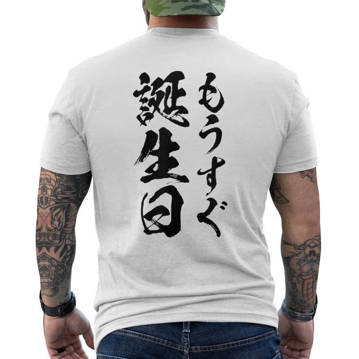 【もうすぐ誕生日】おもしろ 面白い 文字 ふざけ 文字入り ギャグ ネタ ウケ狙い 名言 笑える ユーモア 文字入れ メンズTシャツ バックプリント