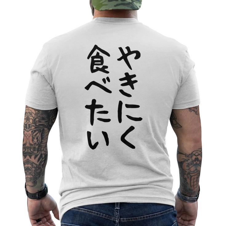 【やきにく食べたい】焼き肉 面白い 文字 ネタ ウケ狙い 笑える おもしろ ユーモア お笑い 文字入り ジョーク メンズTシャツ バックプリント