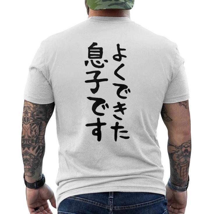 【よくできた息子です】文字 面白い ネタ 文字入り おもしろ 笑える ギャグ ウケ狙い お笑い ユーモア ふざけ メンズTシャツ バックプリント