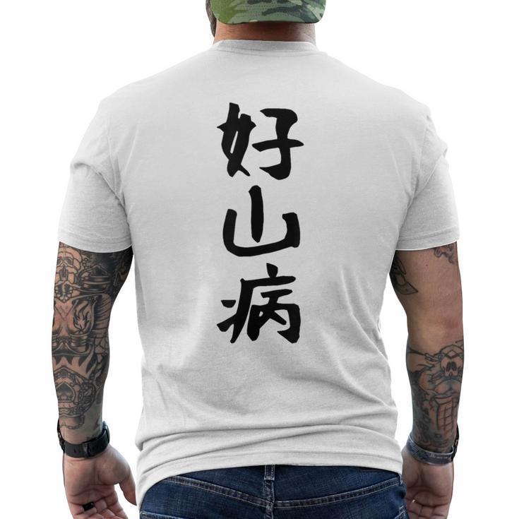 【好山病】登山 ハイキング 面白い アウトドア 文字入り 山登り 文字 ネタ おもしろ 笑える ギャグ ウケ狙い ふざけ メンズTシャツ バックプリント