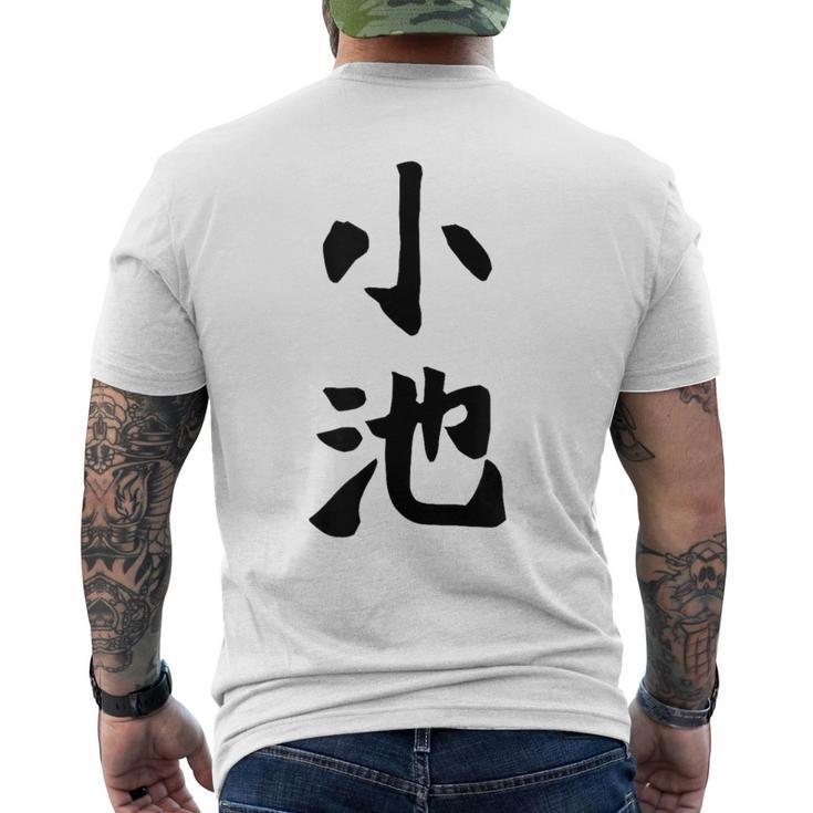 【小池】名字 家族お揃い ギャグ ネタ ウケ狙い 贈り物 ギフト 面白い おもしろ メンズTシャツ バックプリント