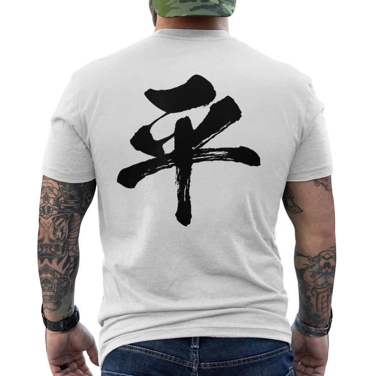 【平】一文字 文字入り 漢字 おもしろ 面白い 日本語 毛筆 書道 筆文字 言葉 和柄 日本 かっこいい お土産 文字 メンズTシャツ バックプリント