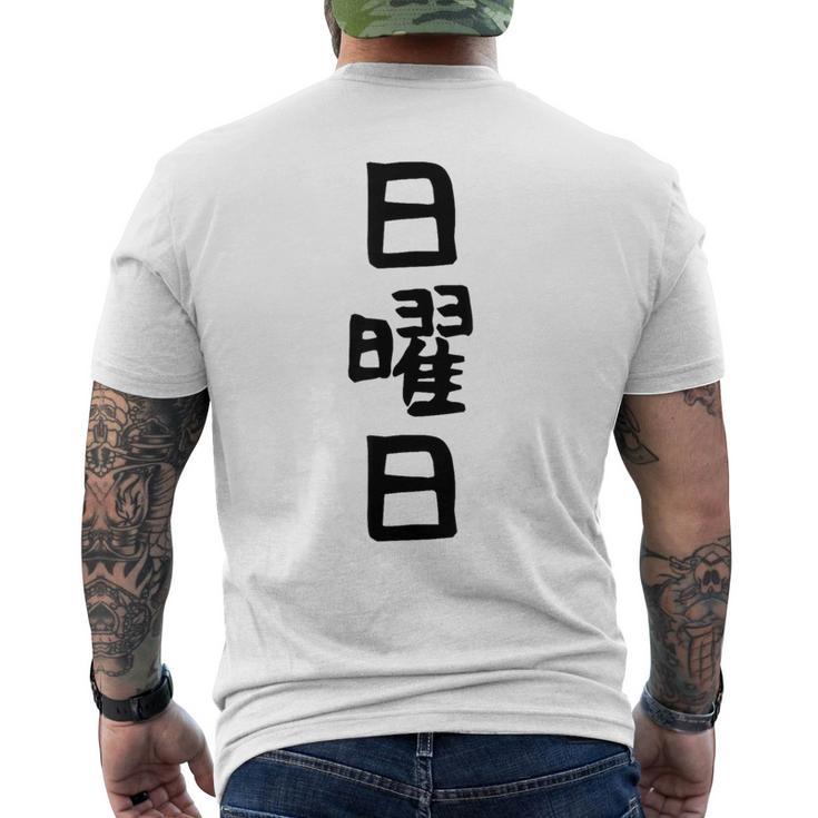 【日曜日】曜日 一週間 毎日 週間 日本語 ギャグ ネタ ウケ狙い 文字入れ 文字入り 面白い 文字 おもしろ 毎日の メンズTシャツ バックプリント