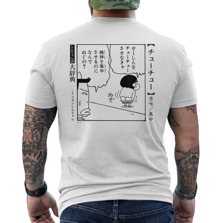 【漫画】クレヨンしんちゃん クレヨンしんちゃん 言い間違い大辞典 チューチュー メンズTシャツ バックプリント