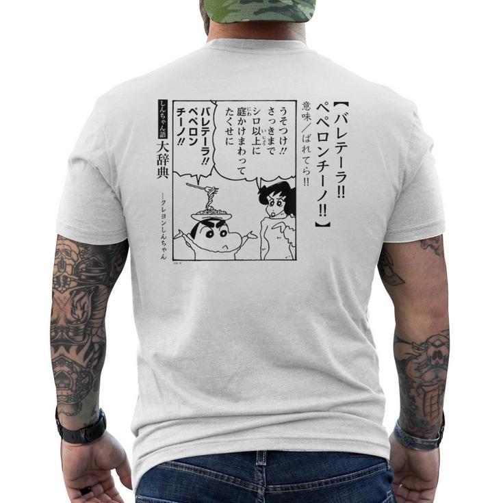 【漫画】クレヨンしんちゃん 言い間違い大辞典 バレテーラペペロンチーノ メンズTシャツ バックプリント