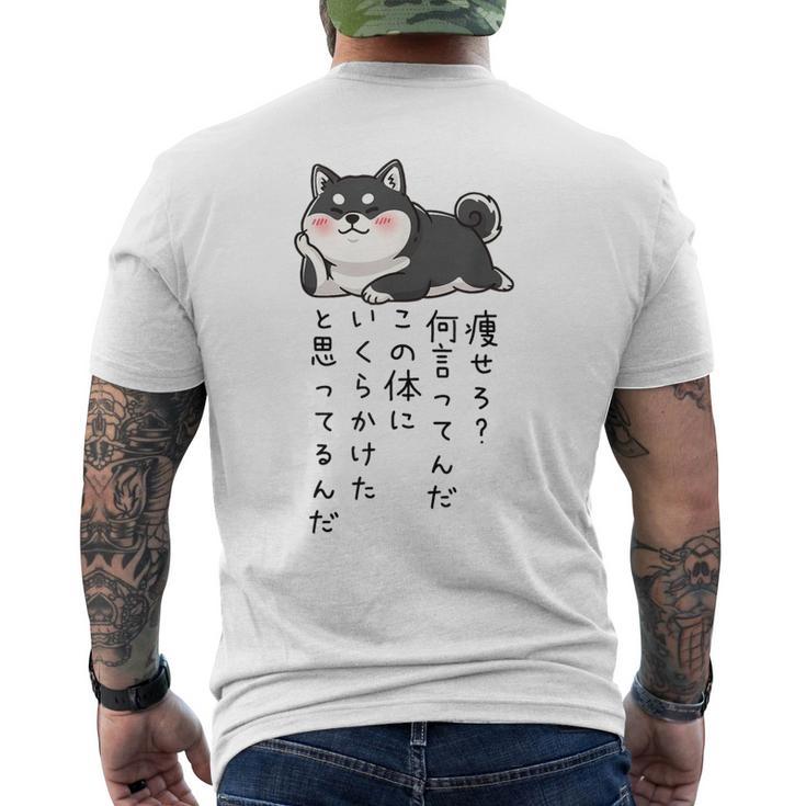 【痩せろ何言ってんだ。この体にいくらかけたと思ってるんだ。】柴犬 おもしろ ギャグ ネタ ウケ狙い メンズTシャツ バックプリント