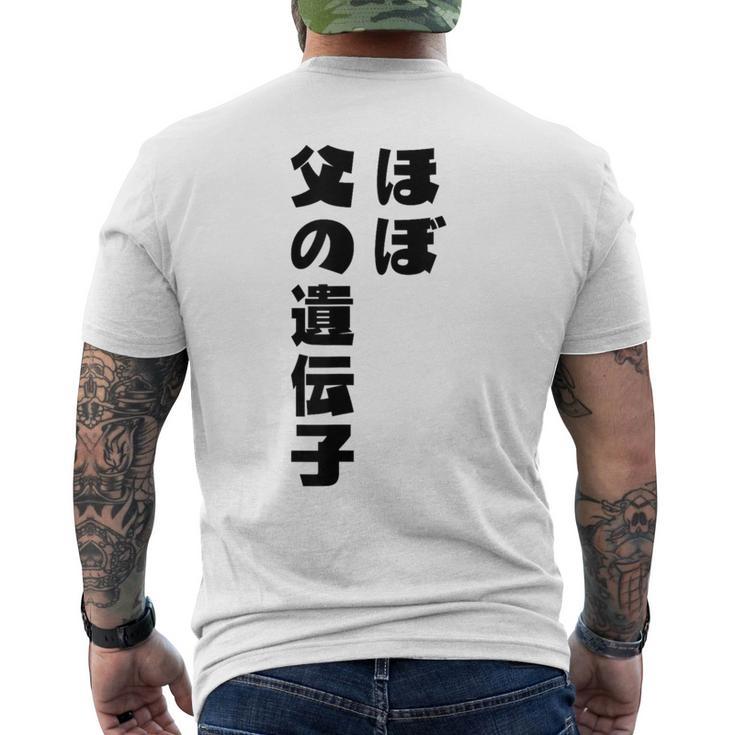 ほぼ父の遺伝子 親子ユーモア 名言 メンズTシャツ バックプリント