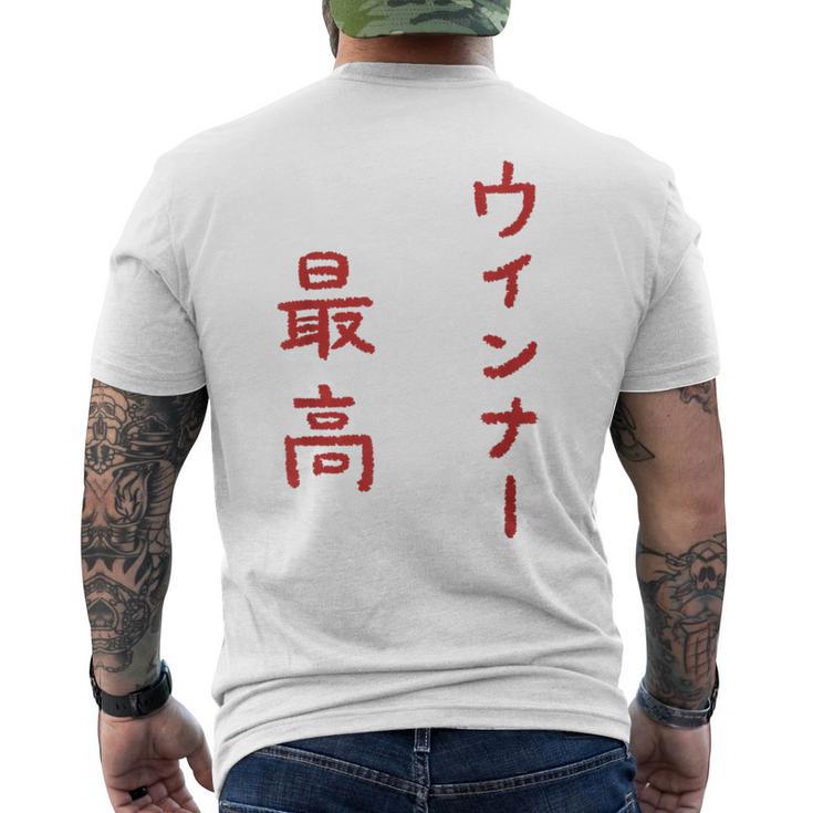 ウインナー最高 メンズTシャツ バックプリント