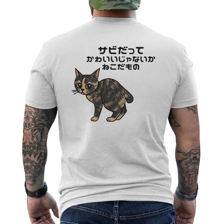 オリジナルワード&猫ピクチャー サビだってかわいいじゃないか ねこだもの ジャパニーズボブテイル メンズTシャツ バックプリント