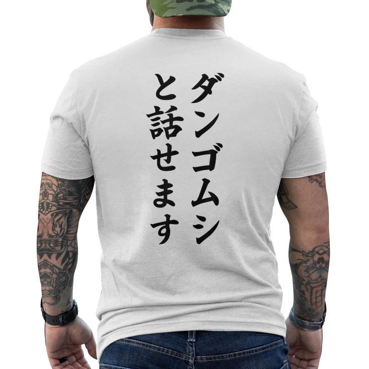 ダンゴムシと話せます メンズTシャツ バックプリント