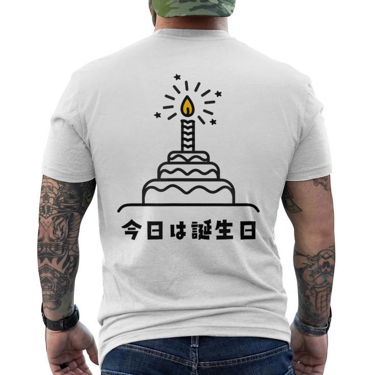 今日は誕生日 ケーキ 誕生日 お祝い かわいい おもしろ メンズTシャツ バックプリント