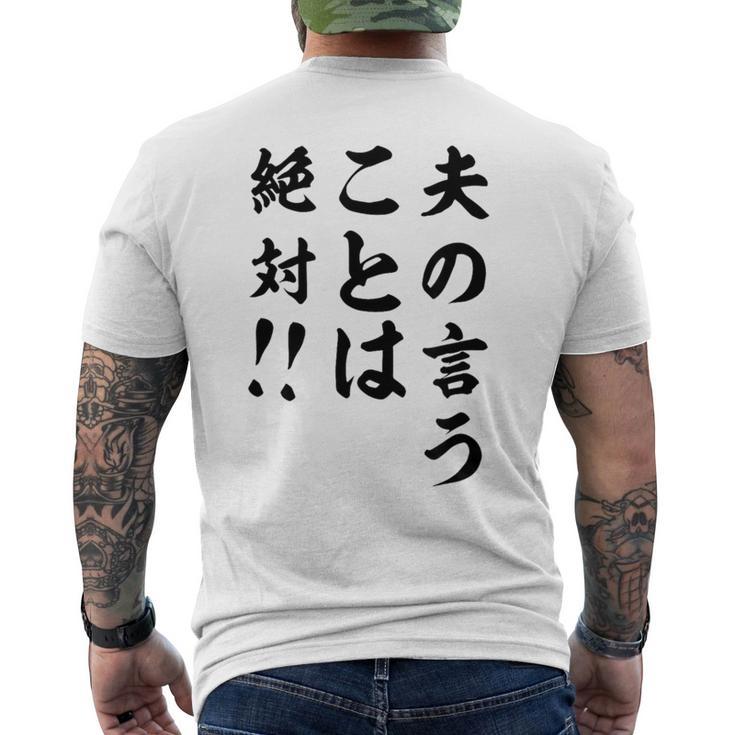 夫の言うことは絶対 バレンタインのプレゼント メンズTシャツ バックプリント