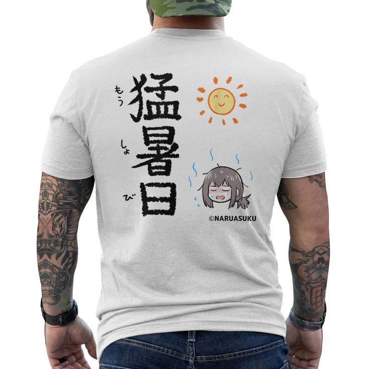 猛暑日（もうしょび） メンズTシャツ バックプリント