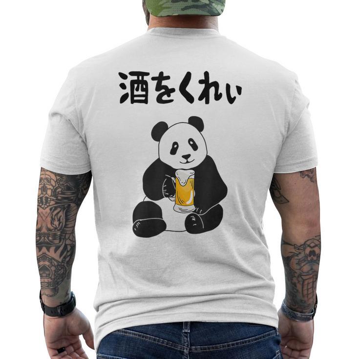 酒をくれい ネタ 酒好き お酒好き ビール好き 日本酒好き ハイボール好き ジョーク パンダ おもしろ メンズTシャツ バックプリント