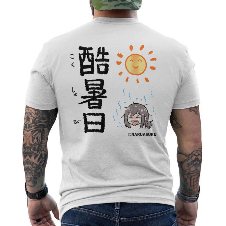 酷暑日（こくしょび） メンズTシャツ バックプリント
