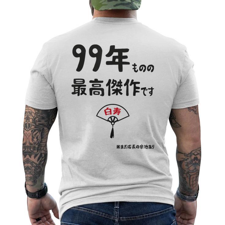 ９９年ものの最高傑作です 記念 ９９歳 長寿祝い ギャグ 白寿 ツッコミ ジョーク ネタ おもしろ 誕生日 メンズTシャツ バックプリント